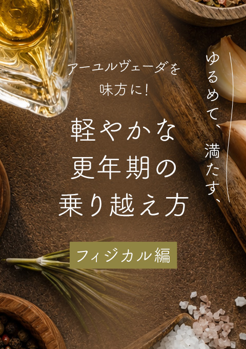 アーユルヴェーダを味方に！ゆるめて、満たす、軽や…