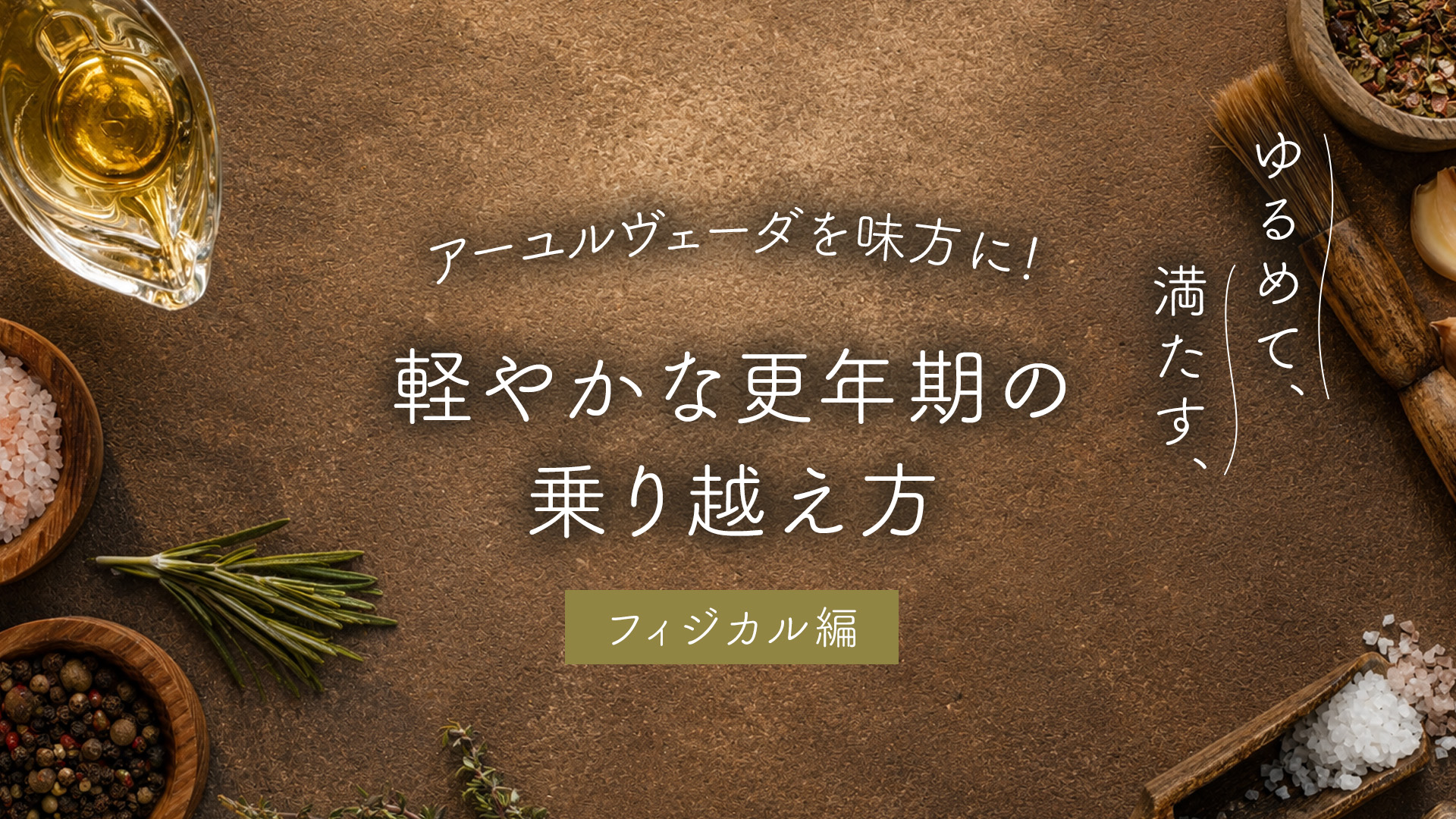 アーユルヴェーダを味方に！ゆるめて、満たす、軽やかな更年期の乗り越え方【フィジカル編】