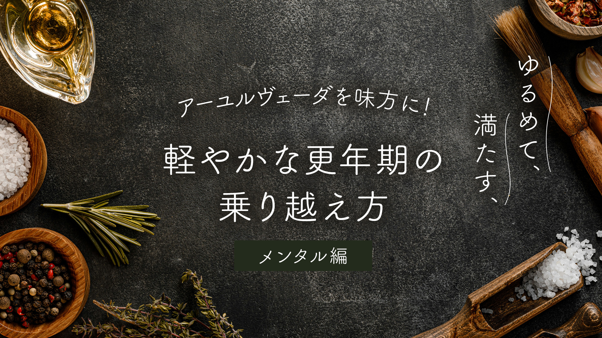 アーユルヴェーダを味方に！ゆるめて、満たす、軽やかな更年期の乗り越え方【メンタル編】