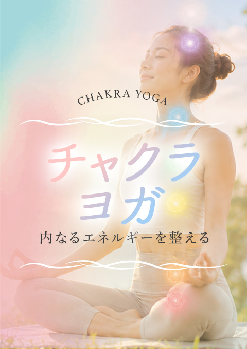 チャクラヨガ～内なるエネルギーを整える～