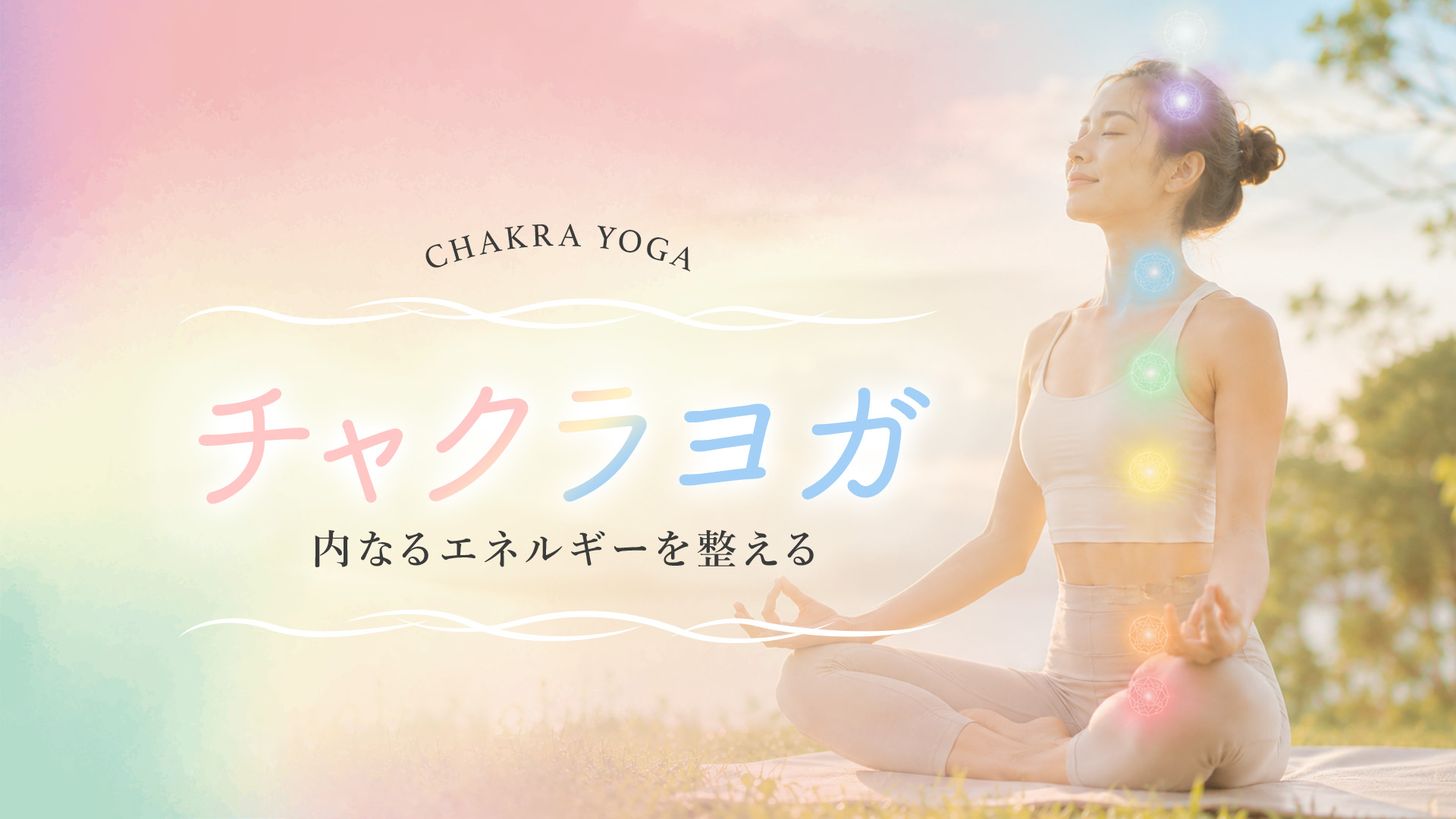 チャクラヨガ～内なるエネルギーを整える～