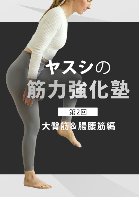ヤスシの筋力強化塾～大臀筋＆腸腰筋編～