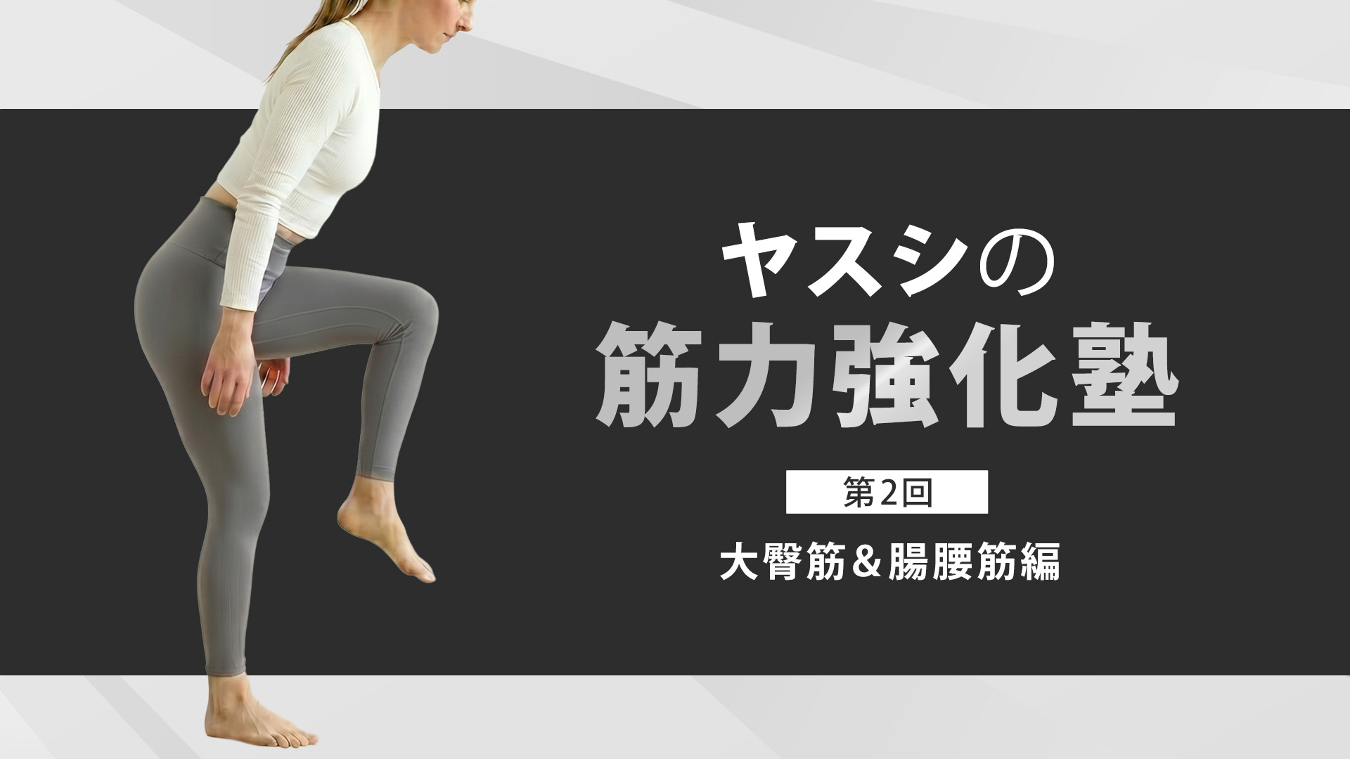 ヤスシの筋力強化塾～大臀筋＆腸腰筋編～