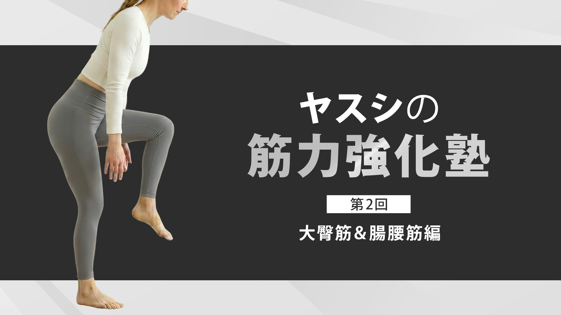 ヤスシの筋力強化塾～大臀筋＆腸腰筋編～