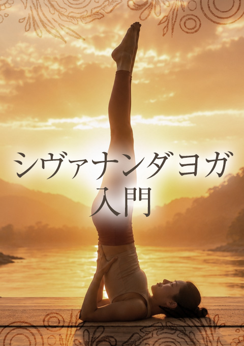 シヴァナンダヨガ入門