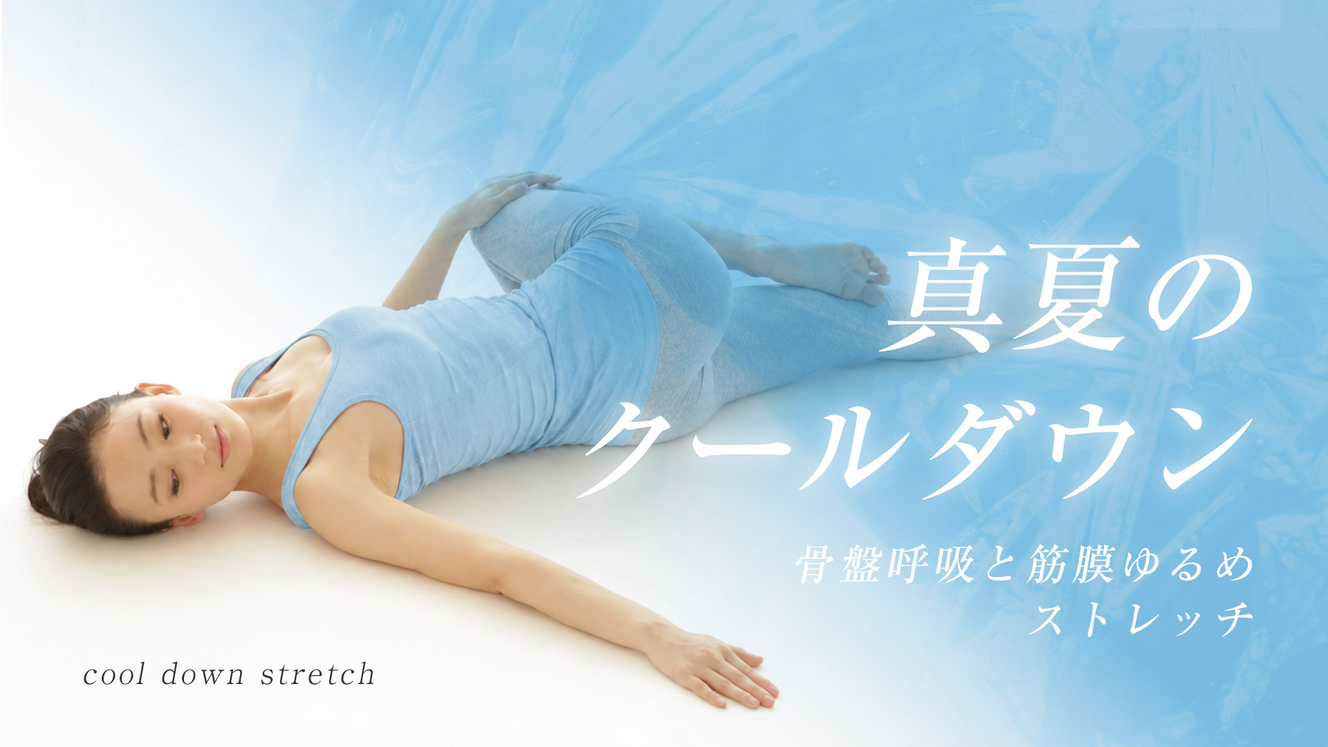 【7月限定】真夏のクールダウン～骨盤呼吸と筋膜ゆるめストレッチ