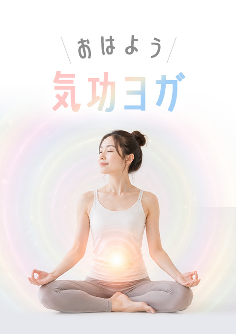 おはよう気功ヨガ