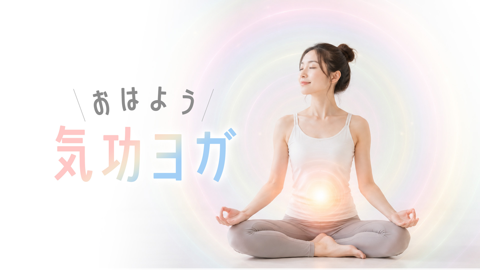 おはよう気功ヨガ