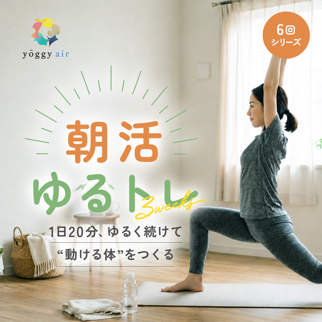 ＼朝活ゆるトレ／ 1日20分、ゆるく続けて“動ける体”をつくる6回シリーズ