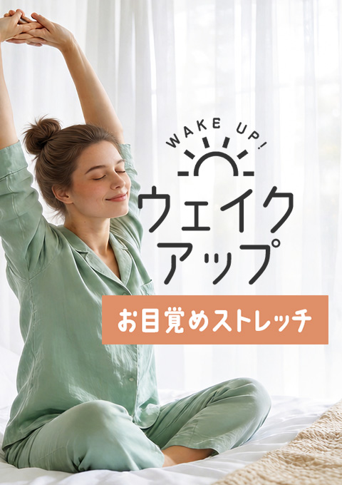 ウェイクアップ～お目覚めストレッチ～