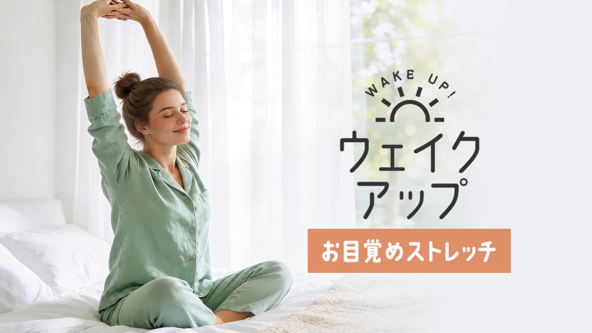 ウェイクアップ～お目覚めストレッチ～