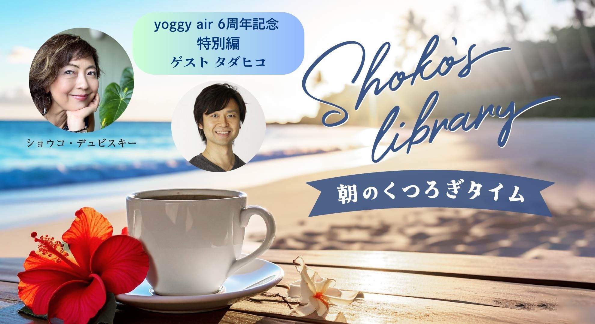 ＜26/08/03開催クラス 見逃し配信＞Shoko’s library～朝のくつろぎタイム～