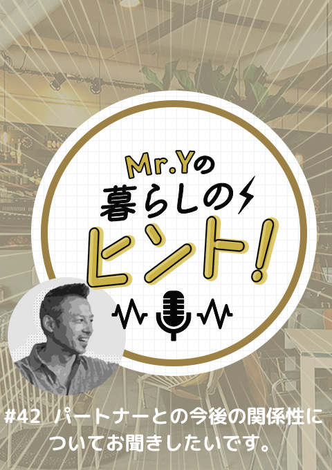 ＜26/6/28開催クラス＞Mr.Yの暮らしのヒント #42　パートナーとの今後の関係性についてお聞きしたいです。