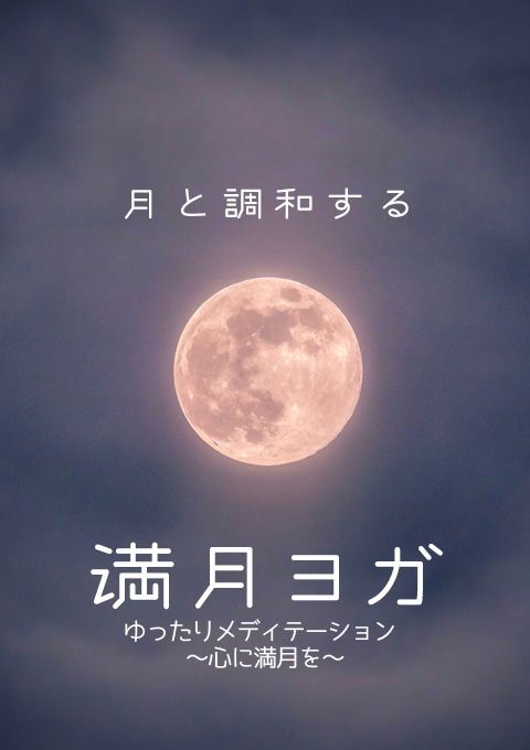 ゆったりメディテーション～心に満月を～