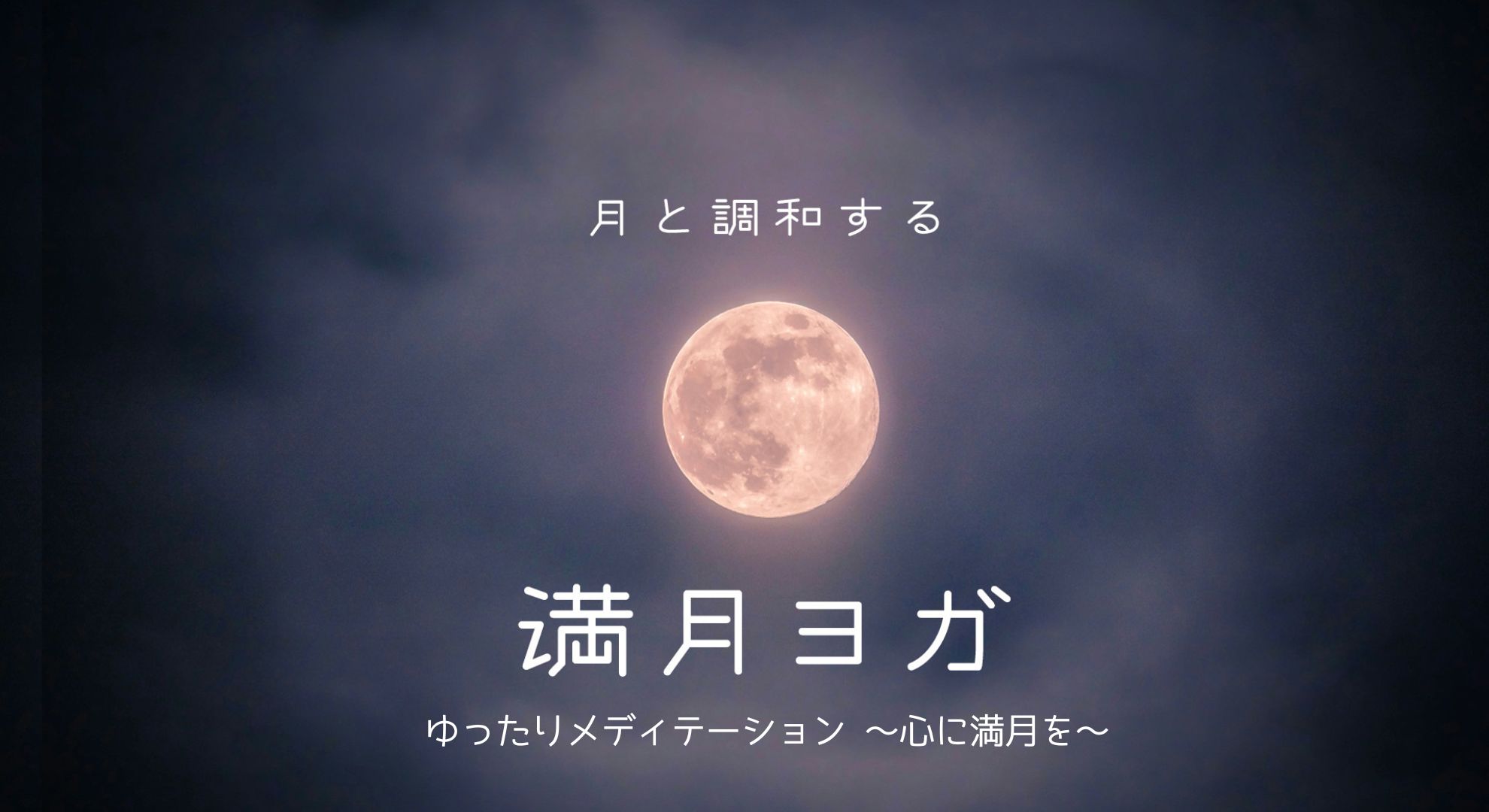 ゆったりメディテーション～心に満月を～