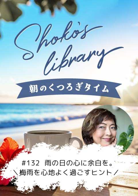 ＜26/06/29開催クラス＞Shoko’s library～朝のくつろぎタイム～ #132　雨の日の心に余白を。＼梅雨を心地よく過ごすヒント／