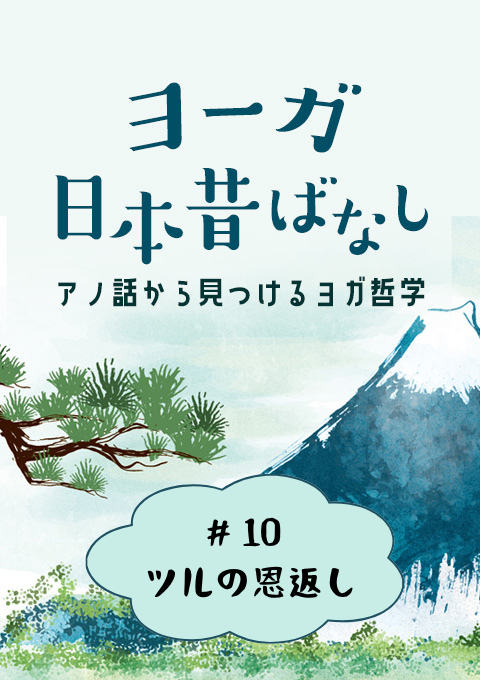 ＜26/7/3開催クラス＞ヨーガ日本昔話 #10　ツルの恩返し