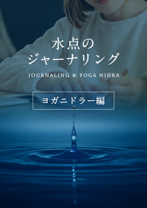 水点のジャーナリング～ヨガニドラー編～
