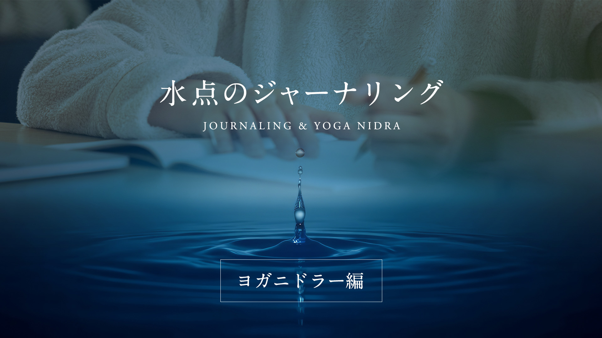 水点のジャーナリング～ヨガニドラー編～