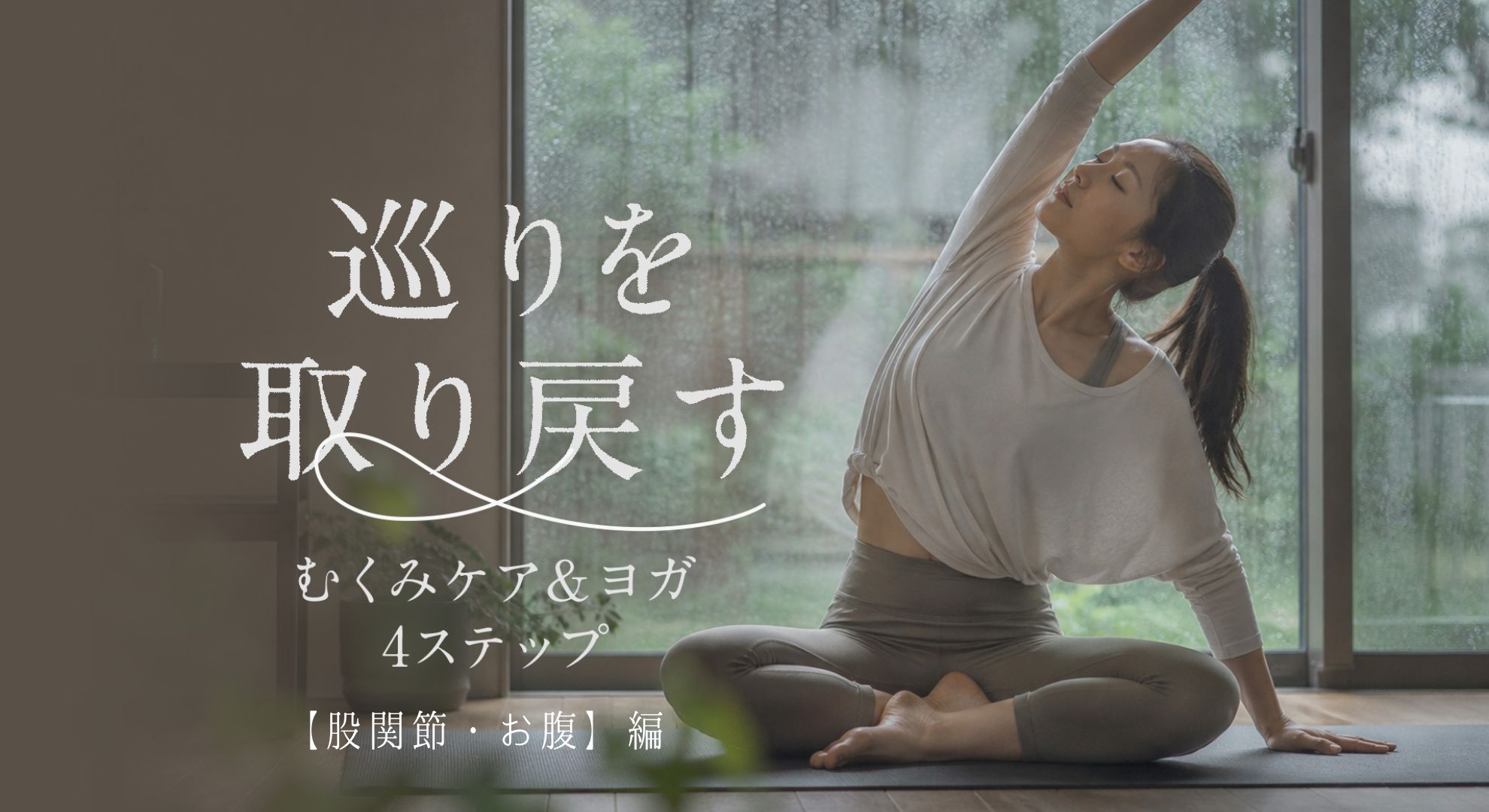 巡りを取り戻す　むくみケア＆ヨガ  4ステップ【股関節・お腹】編