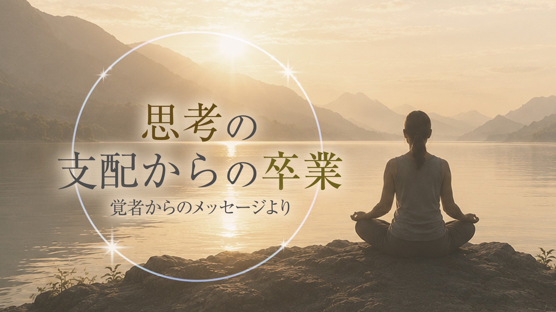 思考の支配からの卒業〜覚者からのメッセージより〜