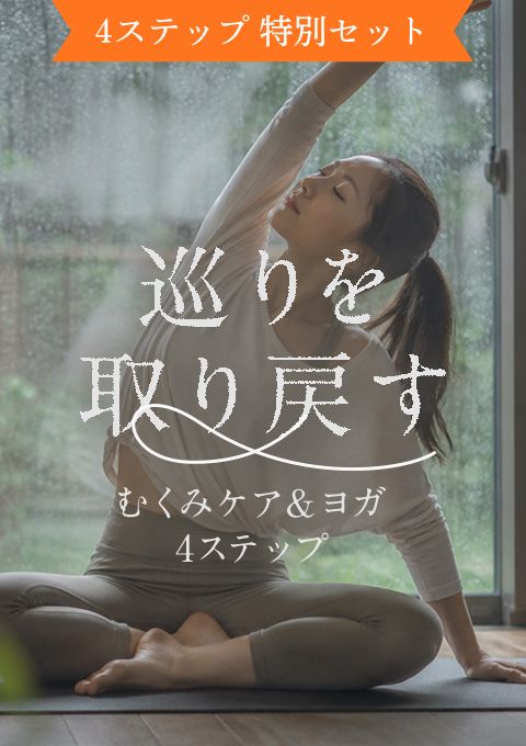 巡りを取り戻す　むくみケア＆ヨガ  4ステップ セット