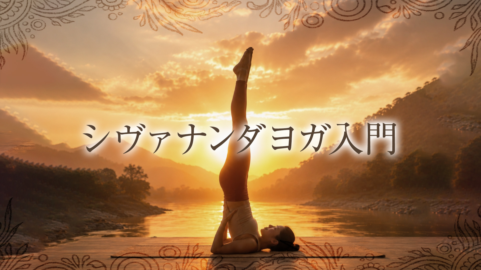 ＜26/07/31開催クラス 見逃し配信＞シヴァナンダヨガ入門