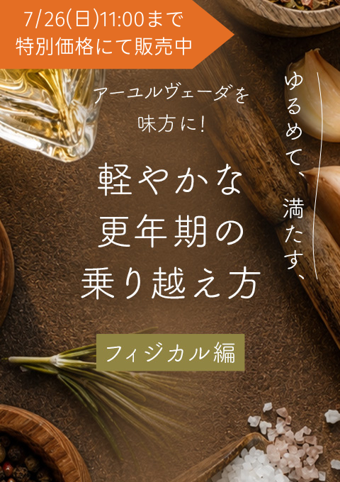 【7/26まで！限定価格】アーユルヴェーダを味方に！ゆるめて、満たす、軽やかな更年期の乗り越え方【フィジカル編】
