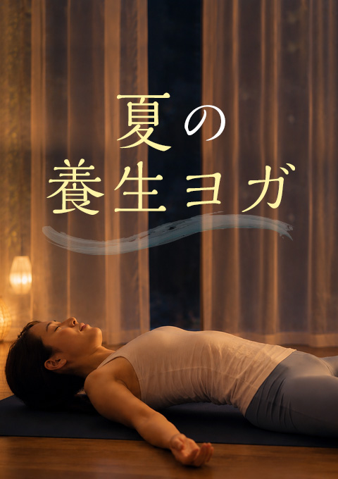 夏の養生ヨガ～リフレッシュ呼吸法