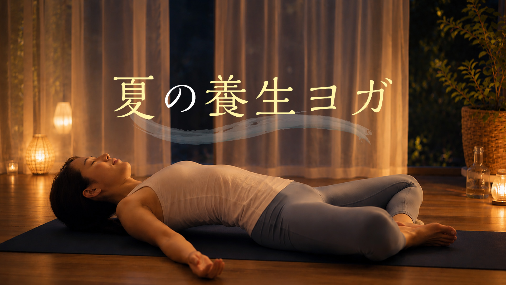 夏の養生ヨガ～リフレッシュ呼吸法