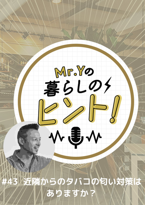 ＜26/7/12開催クラス＞Mr.Yの暮らしのヒント #43　近隣からのタバコの匂い対策はありますか？
