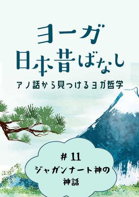 ＜26/7/17開催クラス＞ヨーガ日本昔話 #11　ジャガンナート神の神話