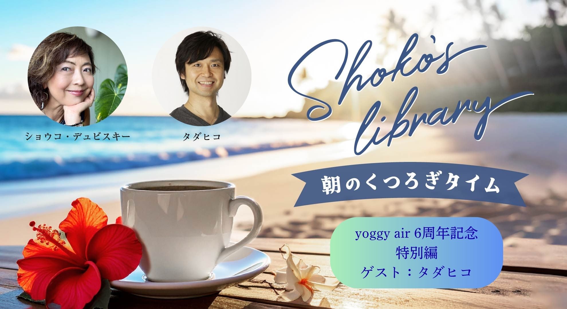 Shoko’s library～朝のくつろぎタイム～