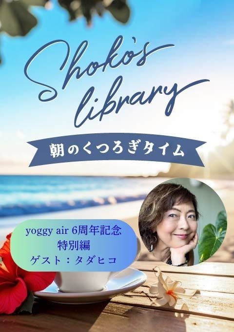 Shoko’s library～朝のくつろぎタイム～