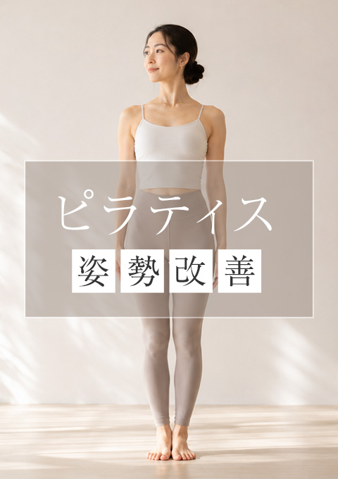 ＜24/11/13開催クラス＞ピラティス～姿勢改善～