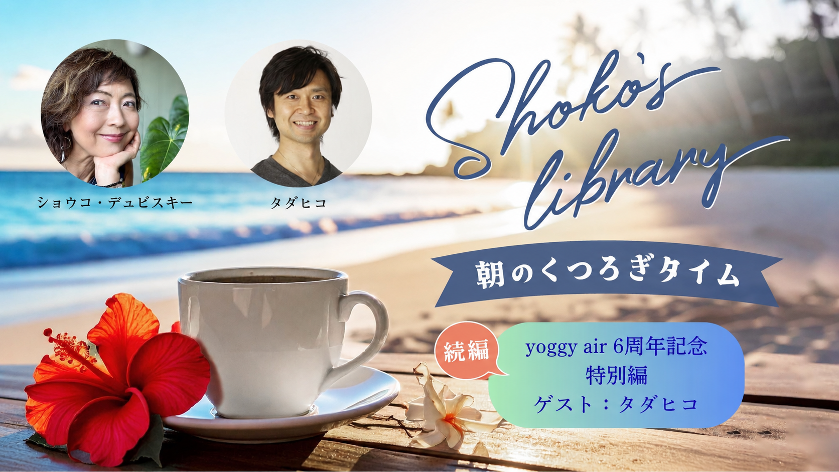 Shoko’s library～朝のくつろぎタイム～