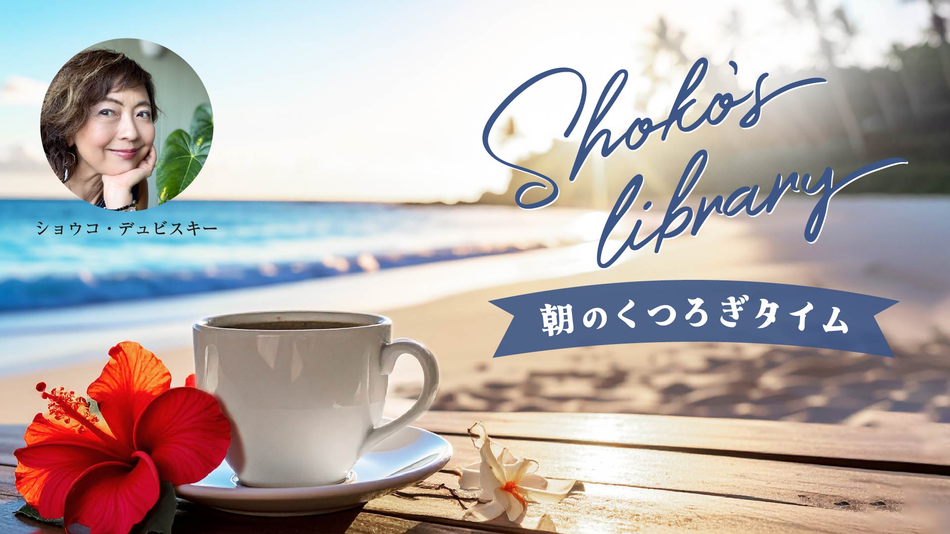 Shoko’s library～朝のくつろぎタイム～