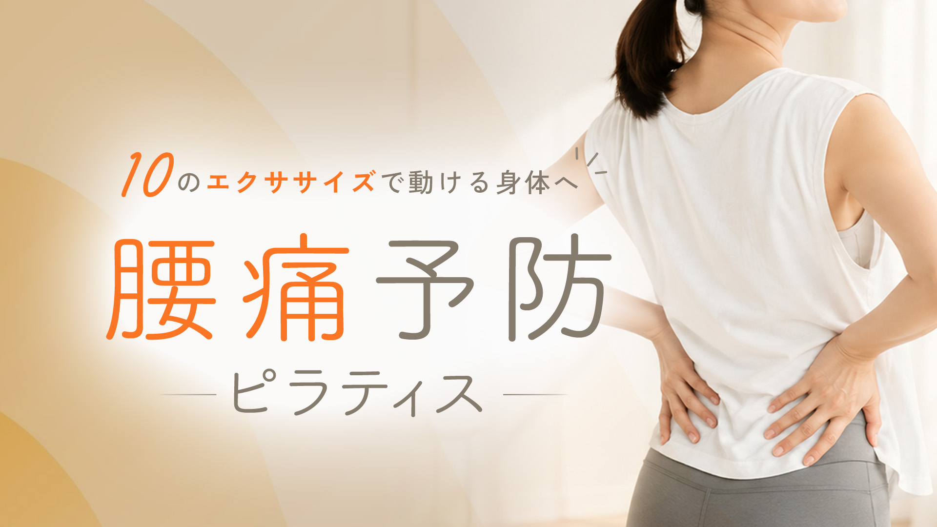 腰痛予防ピラティス～10のエクササイズで動ける身体へ～