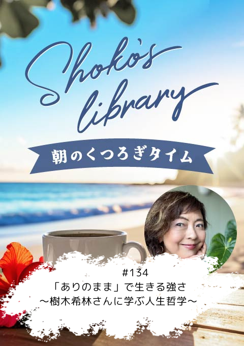 ＜26/07/13開催クラス＞Shoko’s library～朝のくつろぎタイム～ #134　「ありのまま」で生きる強さ～樹木希林さんに学ぶ人生哲学～