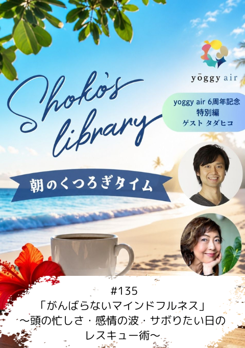 ＜26/07/27開催クラス＞Shoko’s library～朝のくつろぎタイム～ #135　「がんばらないマインドフルネス」～頭の忙しさ・感情の波・サボりたい日のレスキュー術～　ゲスト：タダヒコさん