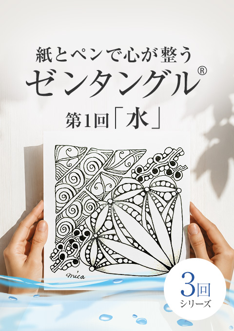 紙とペンで心が整うゼンタングル®︎～水～