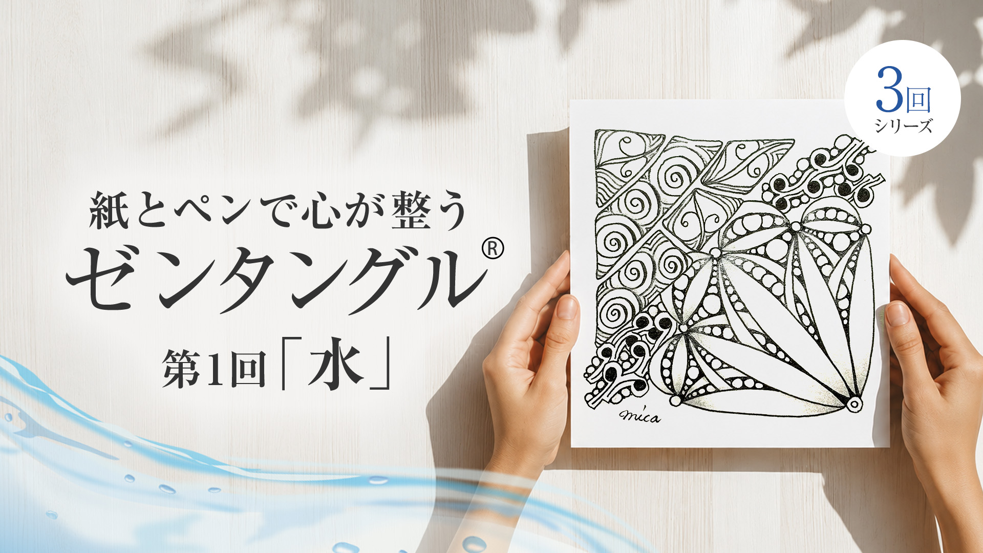 紙とペンで心が整うゼンタングル®︎～水～