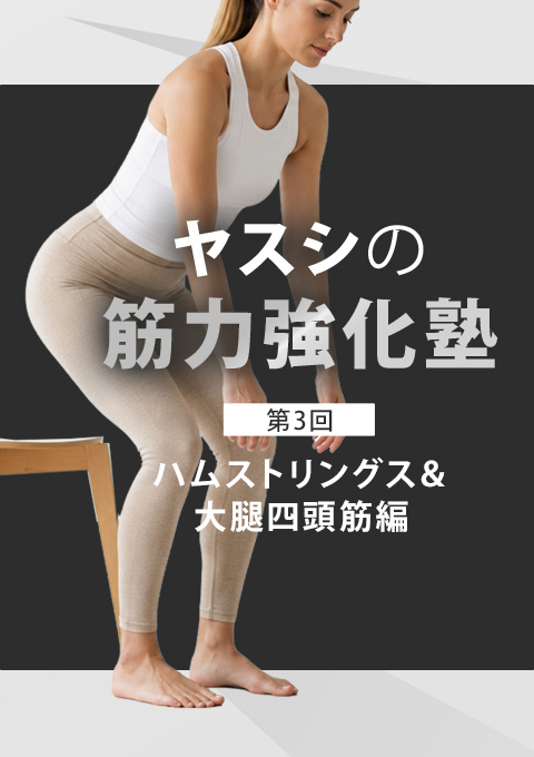 ヤスシの筋力強化塾～ハムストリングス＆大腿四頭筋…