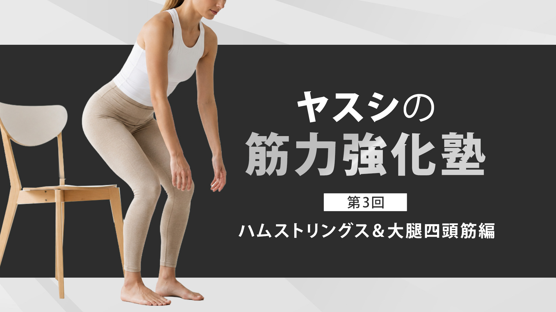 ヤスシの筋力強化塾～ハムストリングス＆大腿四頭筋編～