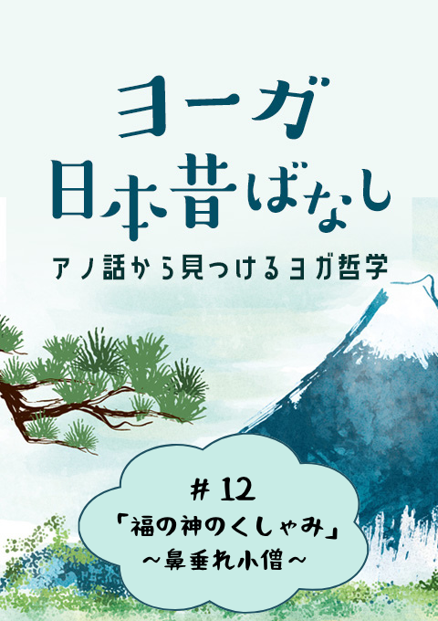 ＜26/8/7開催クラス＞ヨーガ日本昔話 #12　「福の神のくしゃみ」 ～鼻垂れ小僧～PartⅠ