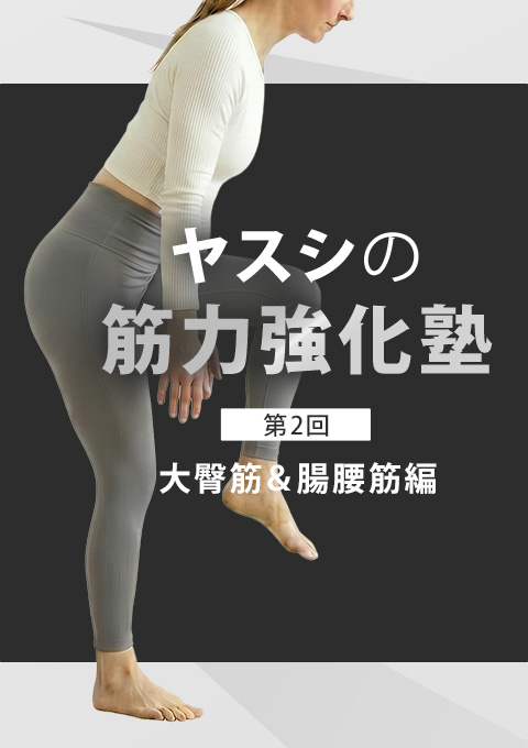 ヤスシの筋力強化塾～大臀筋＆腸腰筋編～