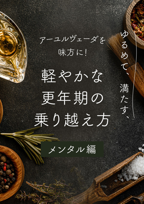 アーユルヴェーダを味方に！ゆるめて、満たす、軽やかな更年期の乗り越え方【メンタル編】