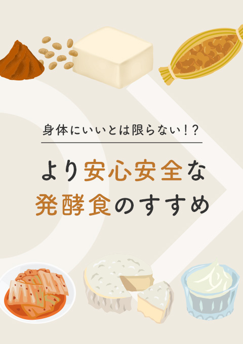 身体にいいとは限らない！？より安心安全な発酵食のすすめ