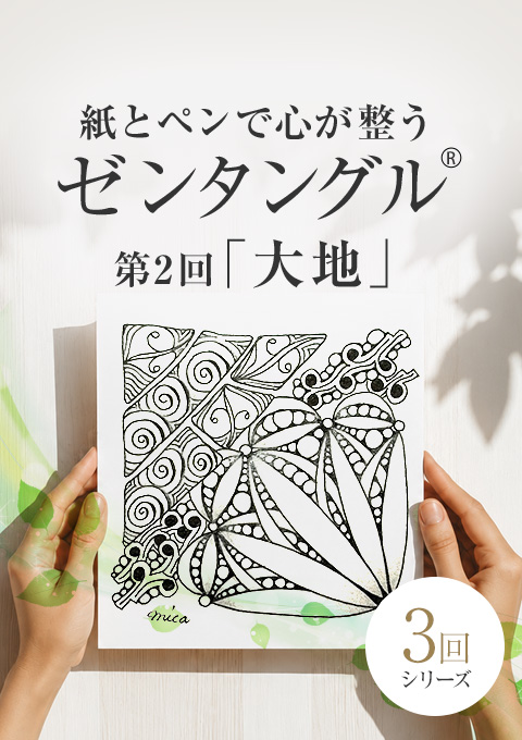 紙とペンで心が整うゼンタングル®︎～大地～