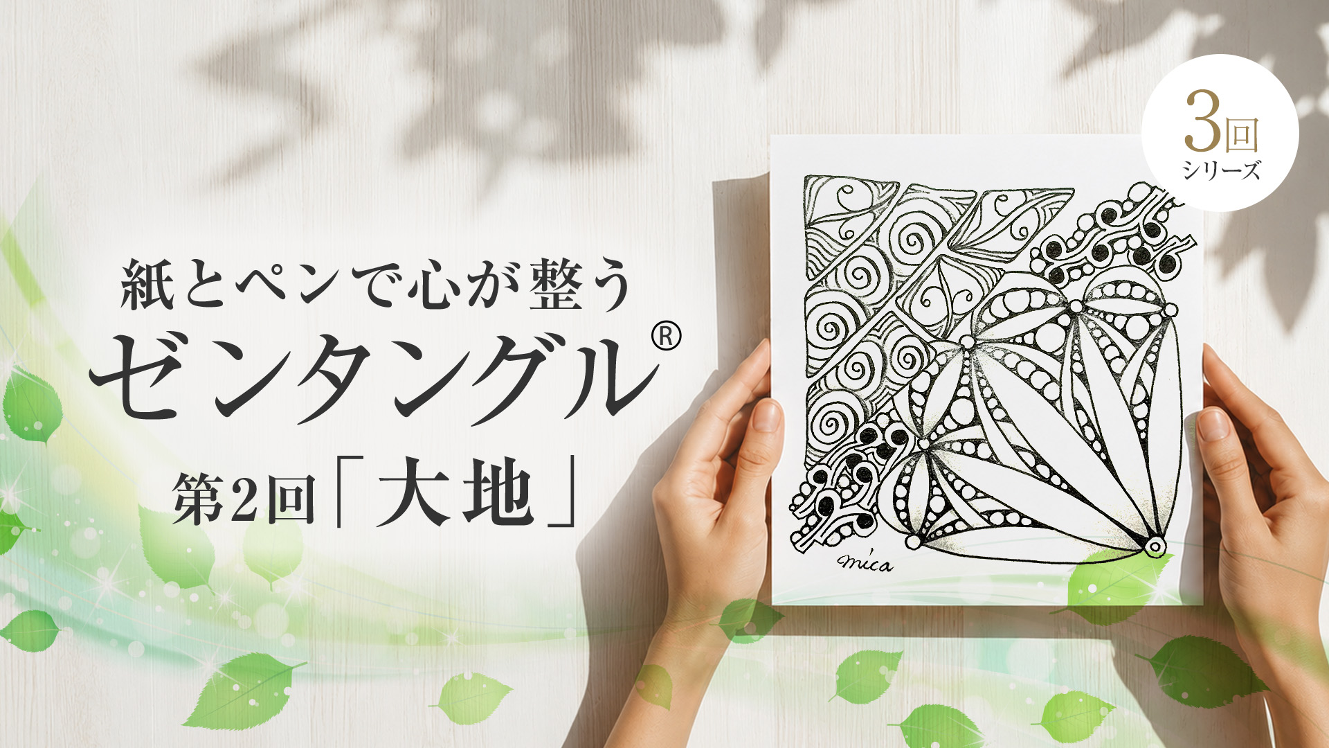 紙とペンで心が整うゼンタングル®︎～大地～